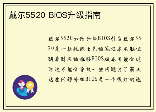 戴尔5520 BIOS升级指南
