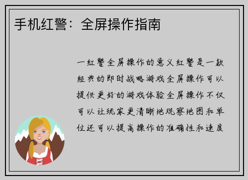 手机红警：全屏操作指南