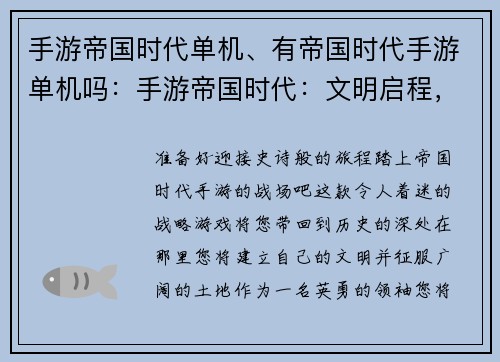 手游帝国时代单机、有帝国时代手游单机吗:手游帝国时代:文明启程,征战沙场 手游帝国时代单机、有帝国时代手游单机吗:手游帝国时代:文明启程,征战沙场