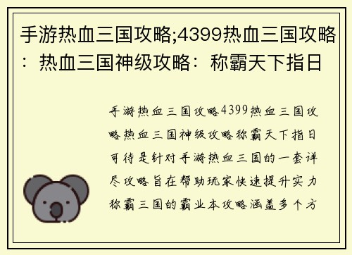 手游热血三国攻略;4399热血三国攻略：热血三国神级攻略：称霸天下指日可待
