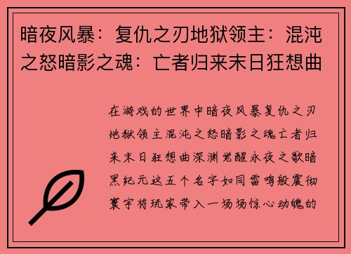 暗夜风暴：复仇之刃地狱领主：混沌之怒暗影之魂：亡者归来末日狂想曲：深渊觉醒永夜之歌：暗黑纪元