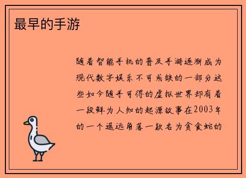 最早的手游